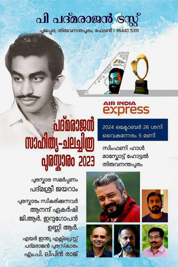 പത്മരാജന്‍ സാഹിത്യ/ചലച്ചിത്ര പുരസ്കാരവിതരണം ഒക്ടോബര്‍ 26-ന്